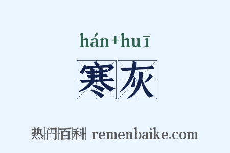 寒灰是什么意思的图片